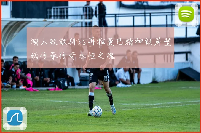 湖人致敬科比再推曼巴精神锁屏壁纸传承传奇永恒之魂