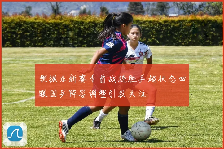 樊振东新赛季首战连胜乒超状态回暖国乒阵容调整引发关注