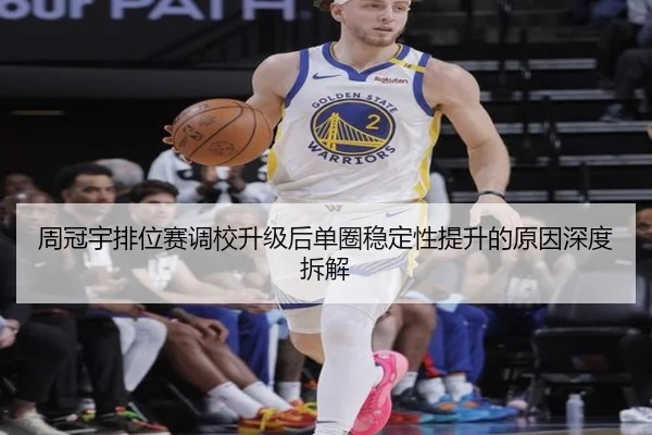 周冠宇排位赛调校升级后单圈稳定性提升的原因深度拆解